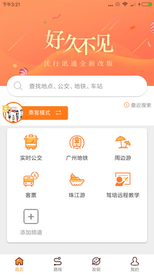 沃行讯通广州公交app截图