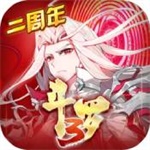 斗罗大陆3龙王传说免费版