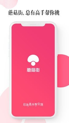 蘑菇街安卓版app截图