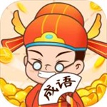 成语接龙2021最新版