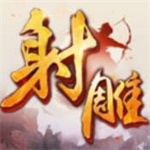 射雕英雄传3D版