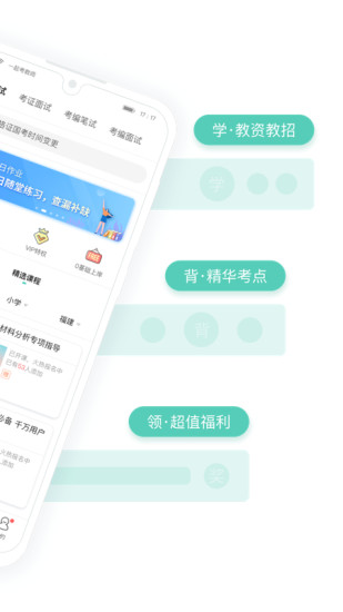 一起考教师app解锁版截图