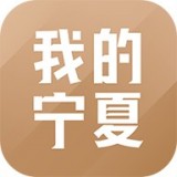 我的宁夏app