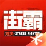 街霸对决无限金币解锁版