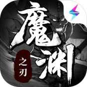 魔渊之刃ios苹果版下载