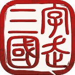 字走三国解锁版