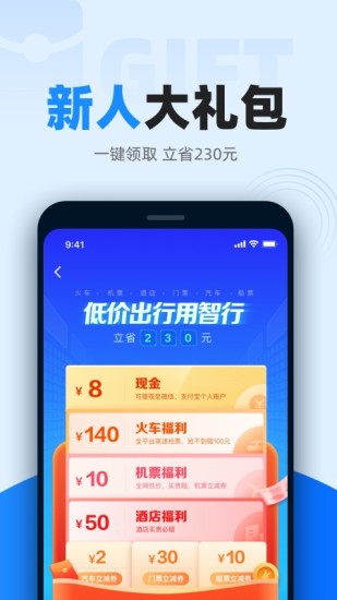 智行火车票2021最新版截图