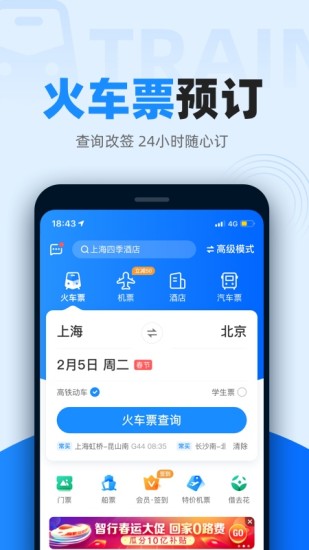 智行火车票2021最新版截图