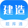 建造师题库通app