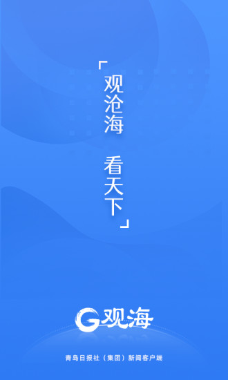 观海新闻客户端app截图