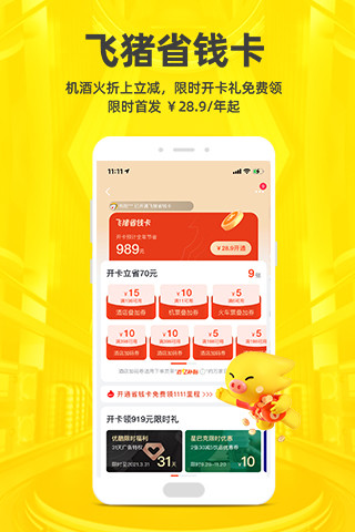 飞猪APP最新版截图