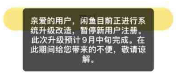 闲鱼注册不了新号怎么办 闲鱼新用户无法注册解决方法