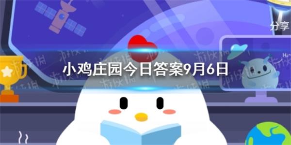 今天蚂蚁庄园答案是什么 蚂蚁庄园答案9月6日汇总