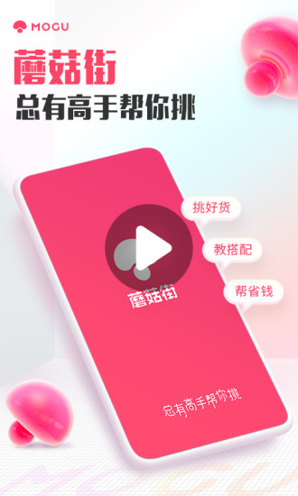 蘑菇街app免费版截图