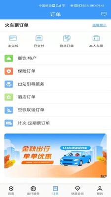 铁路12306ios手机版截图