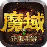 魔域无限金币钻石版iOS