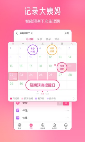 美柚月经期助手app截图