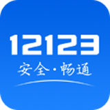 交管12123官方app