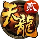 天龙3D无限金币钻石版