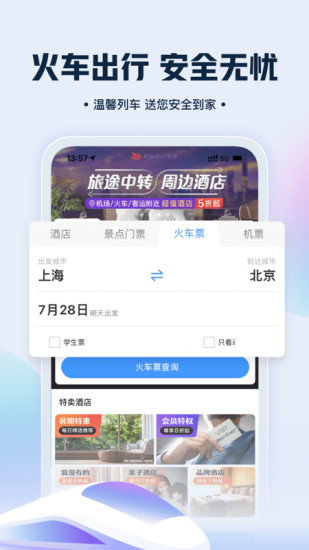 艺龙旅行网客户端截图