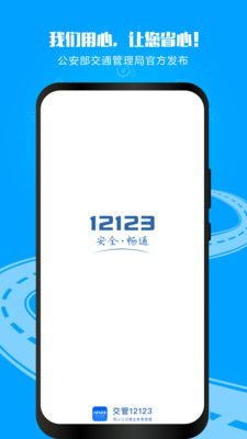 交管12123官方app最新版截图