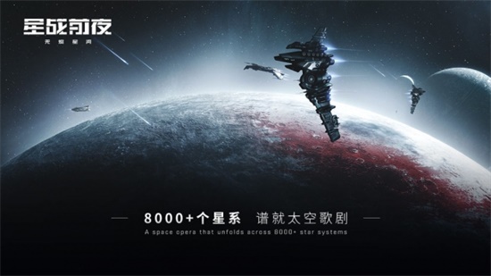 星战前夜无烬星河无限属性最新版截图