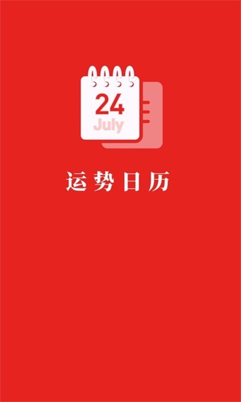 运势日历app下载截图