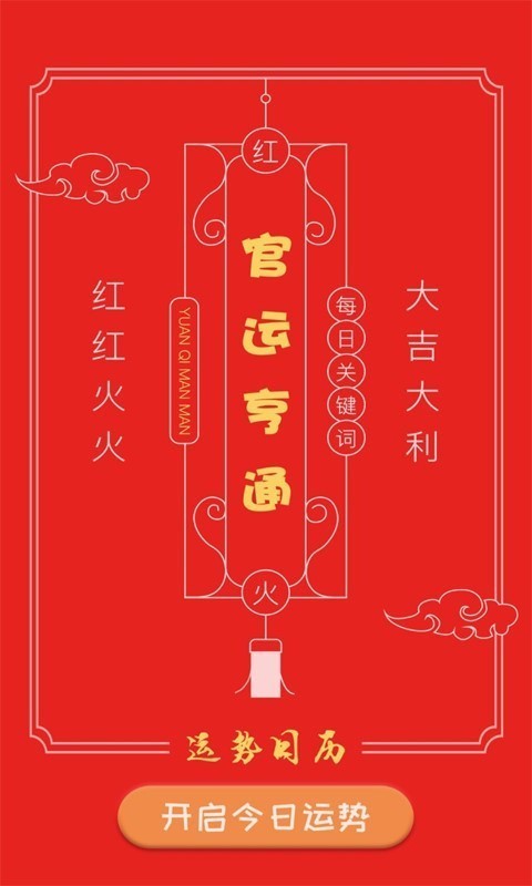 运势日历app下载截图