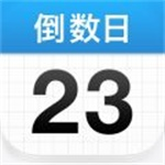 倒数日app无限金币无限钻石版