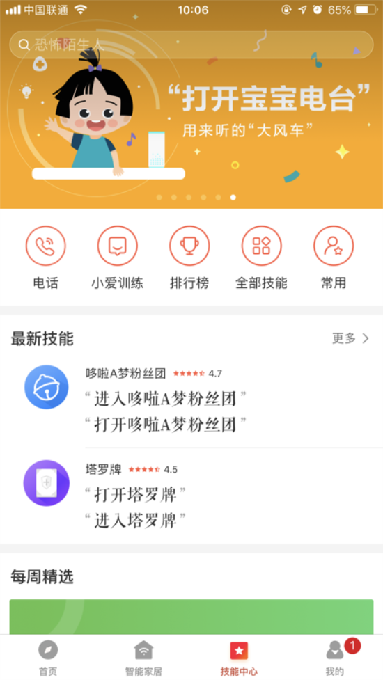 小爱音箱app解锁版截图