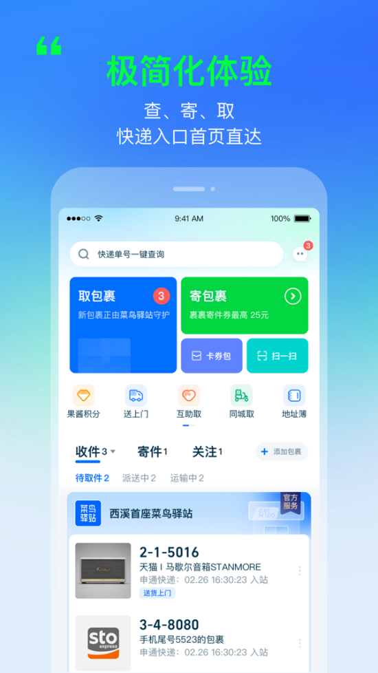 菜鸟app安卓解锁版截图