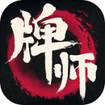 牌师最新版