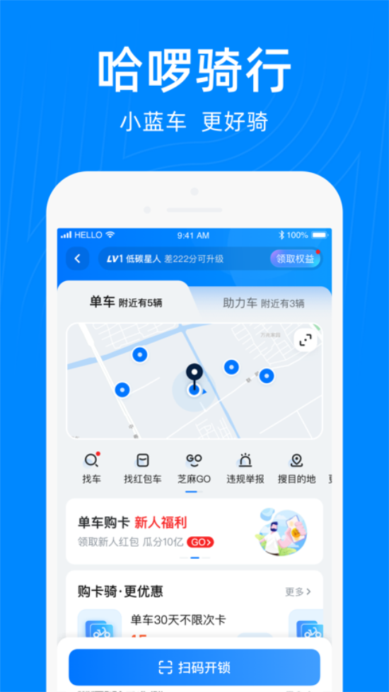 哈啰出行安卓解锁版截图