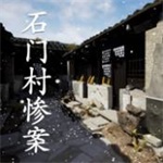 石门村惨案体验版