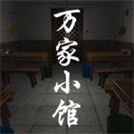 万家小馆ios版