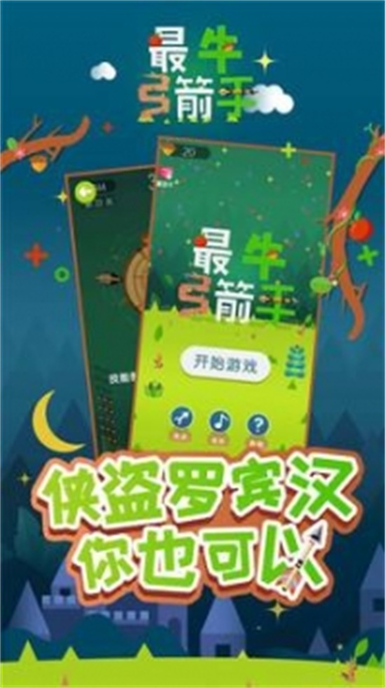 最牛弓箭手解锁版截图