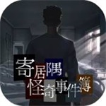 寄居隅怪奇事件簿无限点券解锁版