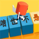 你会打字吗BT变态版