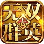 无双群英志安卓解锁版