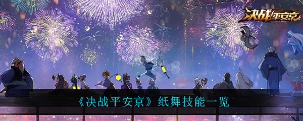 决战平安京纸舞的技能是什么 决战平安京纸舞的技能