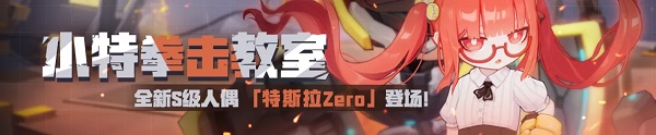 崩坏3特斯拉Zero有没有什么培养的建议 崩坏3特斯拉Zero人偶培养攻略