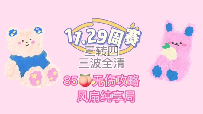 保卫萝卜4周赛11月29日攻略 周赛11.29无伤教程