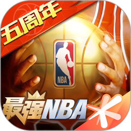 最强NBA手游福利版