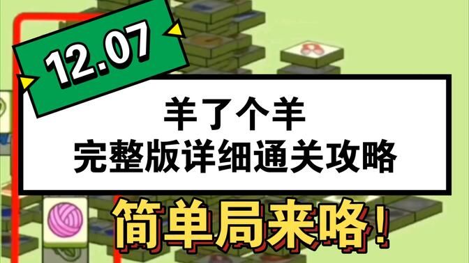 羊了个羊12.7号通关攻略 12月7日羊了个羊第二关怎么过