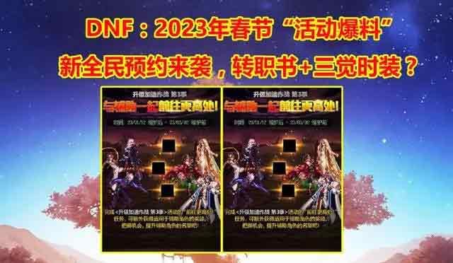 dnf2023年春节活动爆料 地下城与勇士2023年春节套以及活动内容汇总