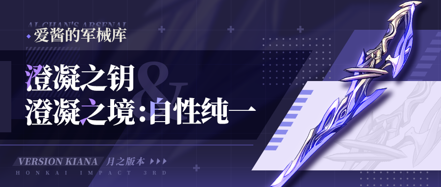 崩坏3澄凝之境自性纯一武器技能是什么 崩坏3澄凝之境自性纯一武器技能一览