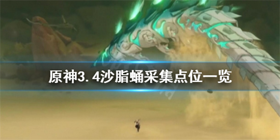 原神沙脂蛹多久刷新 原神3.4沙脂蛹采集点位一览