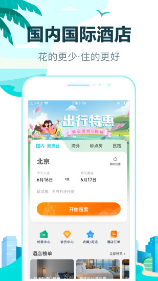 去哪儿旅行网app截图