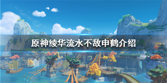 原神申鹤流水多少 原神绫华流水不敌申鹤介绍