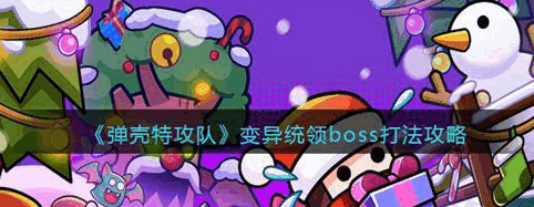 弹壳特攻队boss特点介绍 各boss克制方法